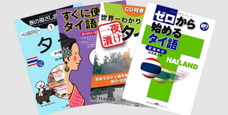 タイ語 オンライン