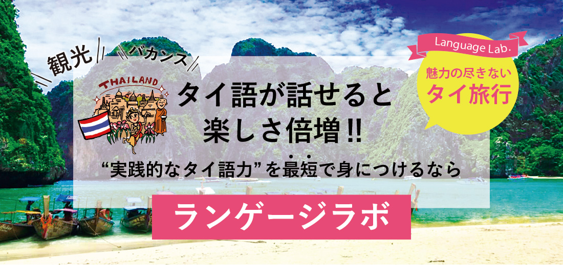 定額価格のランゲージラボ タイ語レッスン