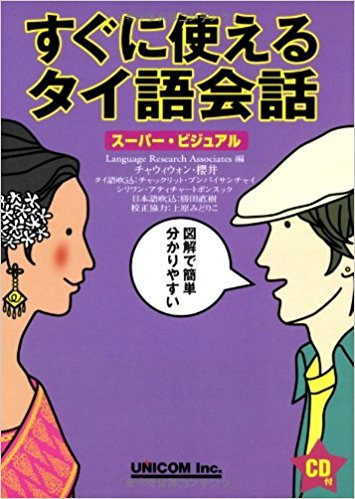 タイ語レッスン
